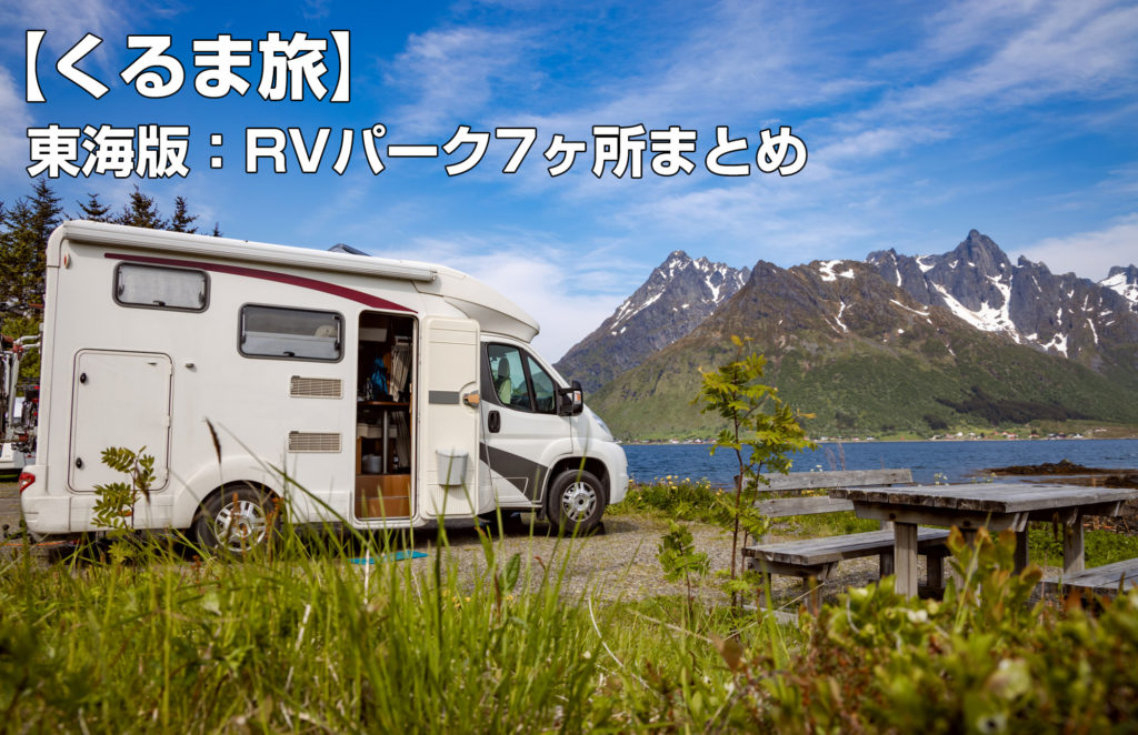 車でキャンプ がいま熱い キャンプベースに便利な 東海版 Rvパーク7ヶ所まとめ Camping Life キャンピングライフ