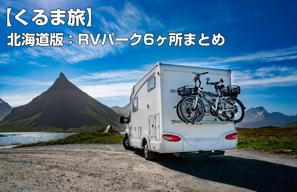 【くるま旅】がいま熱い！「北海道版：RVパーク6ヶ所まとめ」