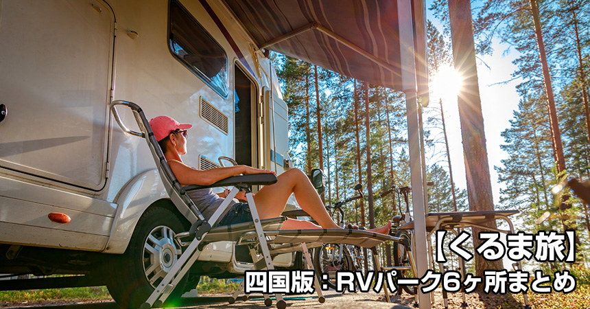 【車でキャンプ】がいま熱い！キャンプベースに便利な「四国版：RVパーク6ヶ所まとめ」【くるま旅】がいま熱い！「四国版：RVパーク6ヶ所まとめ」