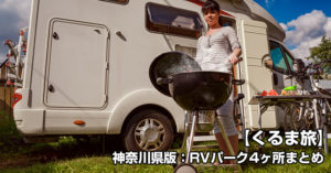 【車でキャンプ】がいま熱い！キャンプベースに便利な「神奈川県版：RVパーク4ヶ所まとめ」【くるま旅】がいま熱い！「神奈川県版：RVパーク4ヶ所まとめ」