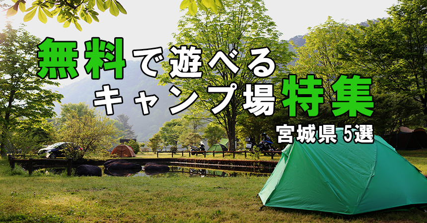 無料キャンプ場情報 宮城県無料で楽しめるキャンプ場5選 Camping Life キャンピングライフ