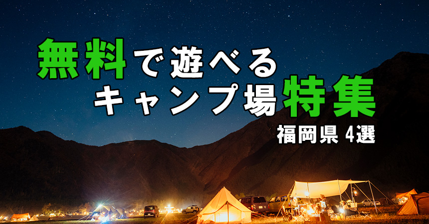 無料キャンプ場情報 福岡県で無料で楽しめるキャンプ場4選 Camping Life キャンピングライフ