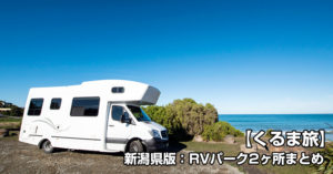 【車でキャンプ】がいま熱い！キャンプベースに便利な「新潟県版：RVパーク2ヶ所まとめ」【くるま旅】がいま熱い！「新潟県版：RVパーク2ヶ所まとめ」
