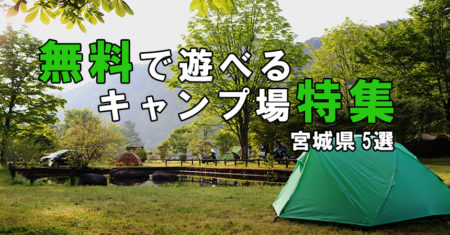 【無料キャンプ場情報】宮城県無料で楽しめるキャンプ場5選