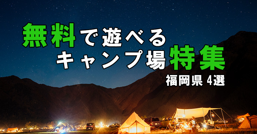 【無料キャンプ場情報】福岡県で無料で楽しめるキャンプ場4選