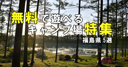 【無料キャンプ場情報】福島県で無料で楽しめるキャンプ場5選