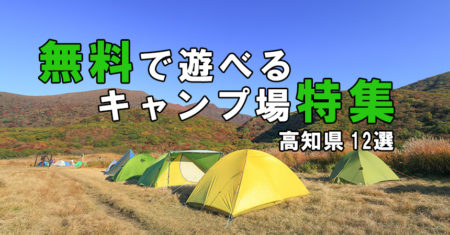 【無料キャンプ場情報】高知県で無料で楽しめるキャンプ場12選