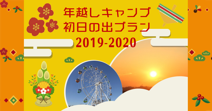 年越しキャンプ ソレイユの丘 初日の出プラン予約受付はじまるよ Camping Life キャンピングライフ