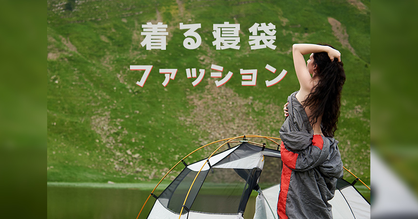 着る寝袋まさかの普段着使いokデザインに Camping Life キャンピングライフ