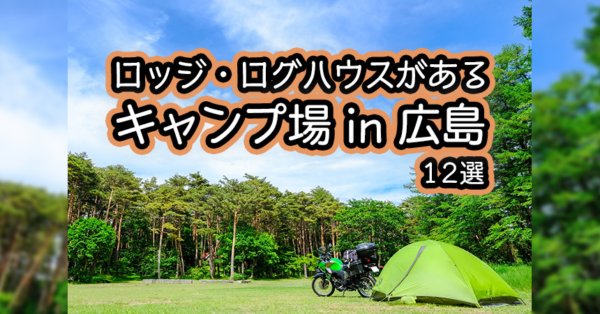 広島 ロッジ ログハウス コテージでキャンプ q 広島のロッジ ログハウス コテージがあるキャンプ場 q場12選 Camping Life キャンピングライフ