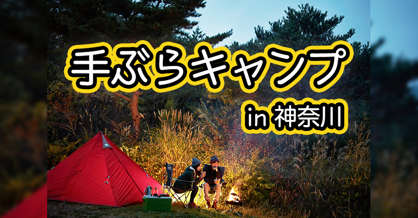 神奈川 手ぶらでキャンプ q 神奈川の手ぶらで楽しめるキャンプ場 q場10選 Camping Life キャンピングライフ