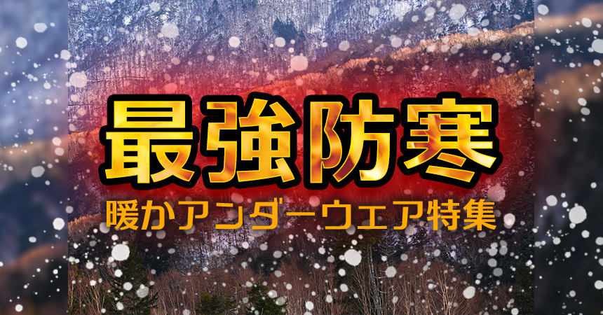 最強防寒インナーはこれだ キャンプだけじゃない普段使いもokな暖かインナー特集 Camping Life キャンピングライフ