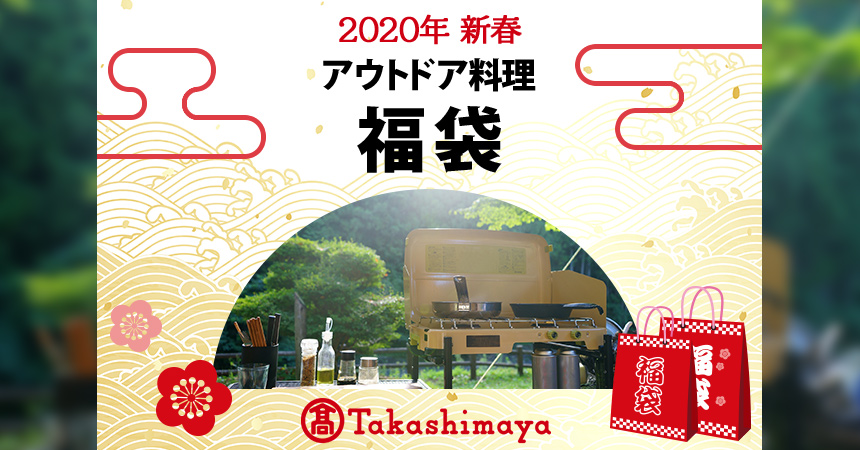 takasimaya２０２０福袋アウトドア