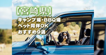 【ペットとキャンプ・BBQ：宮崎版】ペット同伴OKのキャンプ場・BBQ場「おすすめ9選」
