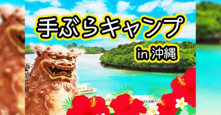 【沖縄：手ぶらでキャンプ・BBQ】沖縄の手ぶらで楽しめるキャンプ場・BBQ場8選