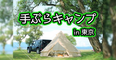 【東京：手ぶらでキャンプ・BBQ】東京の手ぶらで楽しめるキャンプ場・BBQ場10選