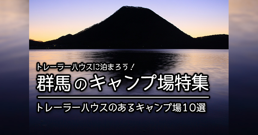 群馬 トレーラーハウスでキャンプ q 群馬でトレーラーハウスに泊まれるキャンプ場 q場10選 Camping Life キャンピングライフ