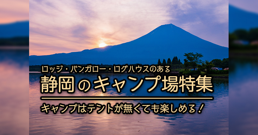 静岡 ロッジ ログハウス コテージでキャンプ q 静岡のロッジ ログハウス コテージがあるキャンプ場 q場10選 Camping Life キャンピングライフ