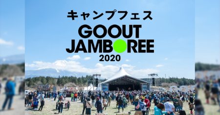 キャンプフェスGO-OUT-JAMBOREE-2020開催決定