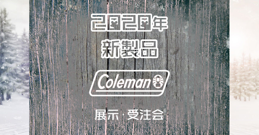 コールマン2020年新製品展示・受注会開催