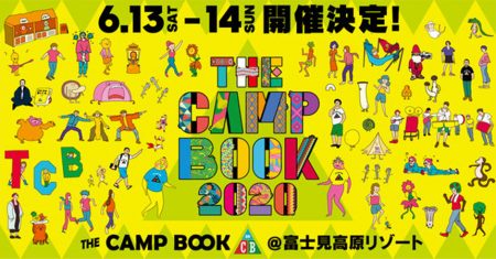 子供も楽しいキャンプフェスTHECAMPBOOK2020