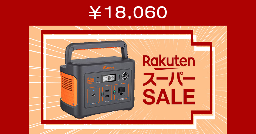 激安18060円ポータブル電源限定セール