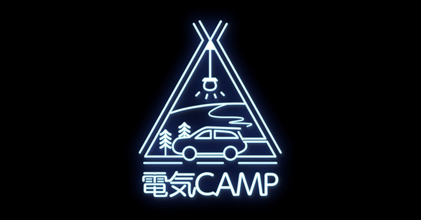 蔦屋電気×三菱自動車「電気キャンプ」を提案