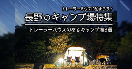 【長野：トレーラーハウスでキャンプ・BBQ】長野でトレーラーハウスに泊まれるキャンプ場・BBQ場3選