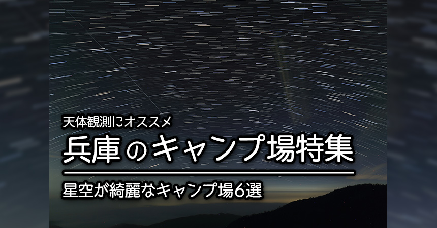 兵庫 天体観測にお勧めなキャンプ場 q場 兵庫で星空が綺麗なキャンプ場 q場6選 Camping Life キャンピングライフ