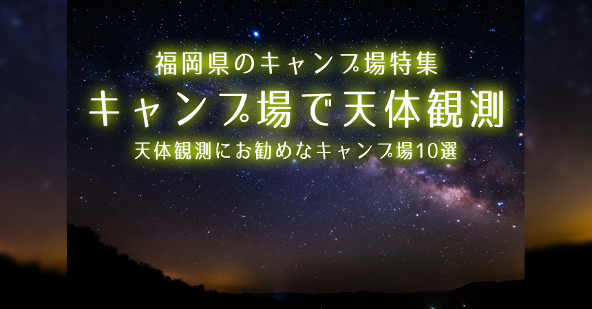 福岡 天体観測にお勧めなキャンプ場 q場 福岡で星空が綺麗なキャンプ場 q場10選 Camping Life キャンピングライフ