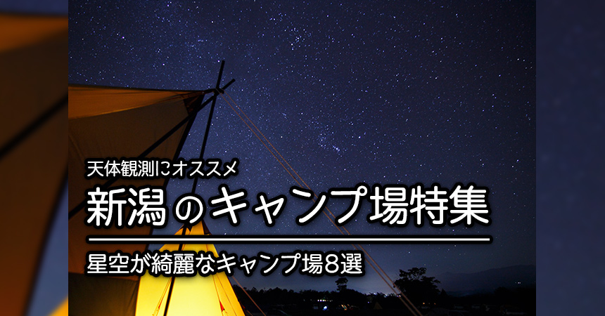 新潟 天体観測にお勧めなキャンプ場 q場 新潟で星空が綺麗なキャンプ場 q場8選 Camping Life キャンピングライフ