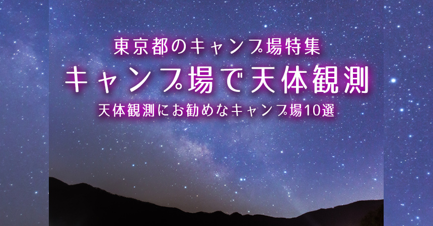 東京 天体観測にお勧めなキャンプ場 q場 東京で星空が綺麗なキャンプ場 q場10選 Camping Life キャンピングライフ