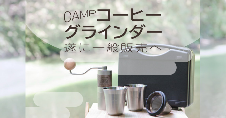キャンプ用コーヒーグラインダー売れすぎて一般販売される