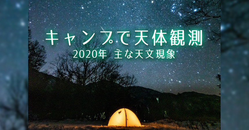 【キャンプで天体観測】2020年に観測できる主な天体ショー