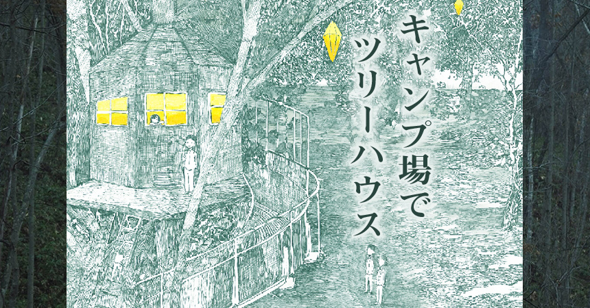 層雲峡オートキャンプ場 ツリーハウスを作って宿泊できるプロジェクト始動 Camping Life キャンピングライフ