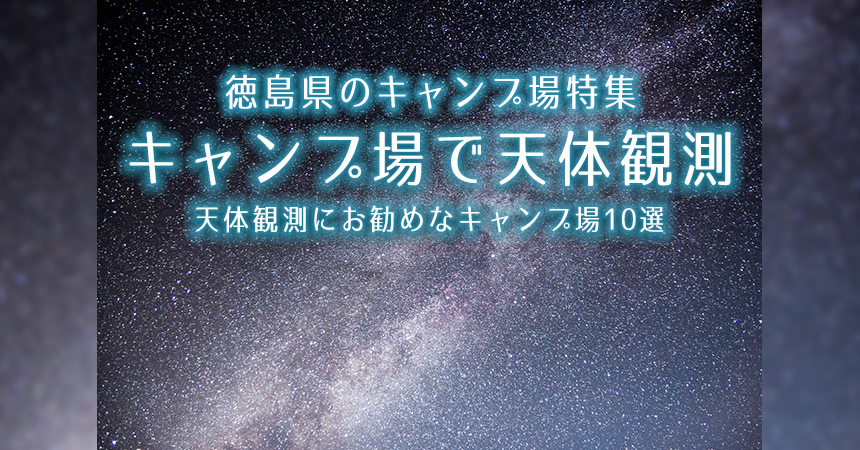 徳島 天体観測にお勧めなキャンプ場 q場 徳島で星空が綺麗なキャンプ場 q場10選 Camping Life キャンピングライフ