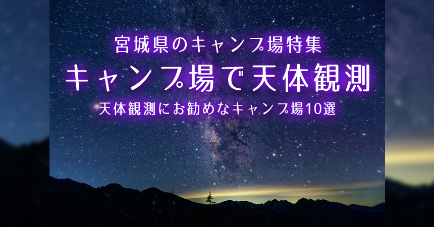 宮城 天体観測にお勧めなキャンプ場 q場 宮城で星空が綺麗なキャンプ場 q場10選 Camping Life キャンピングライフ