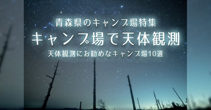【奈良：天体観測にお勧めなキャンプ場・BBQ場】奈良で星空が綺麗なキャンプ場・BBQ場10選