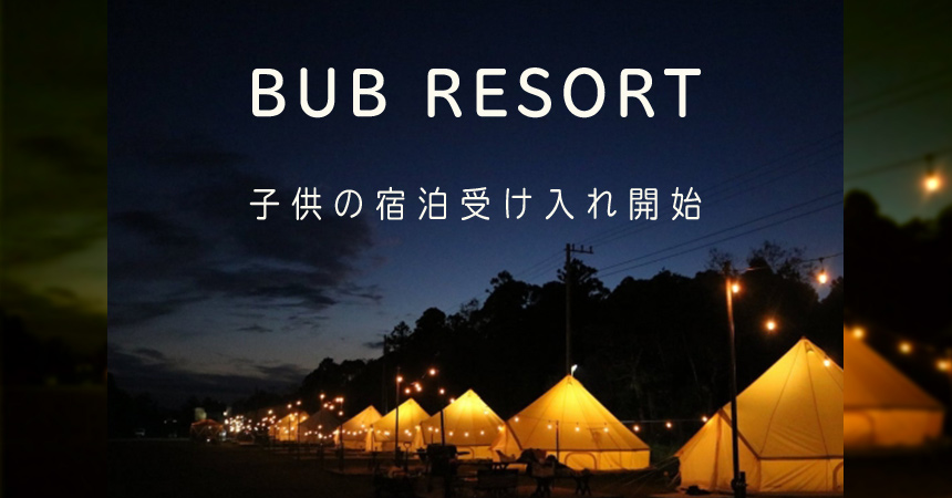 千葉グランピング「BUB-RESORT」キャンプサイト&子供の宿泊受け入れ開始